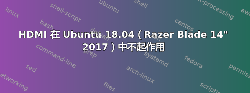 HDMI 在 Ubuntu 18.04（Razer Blade 14" 2017）中不起作用