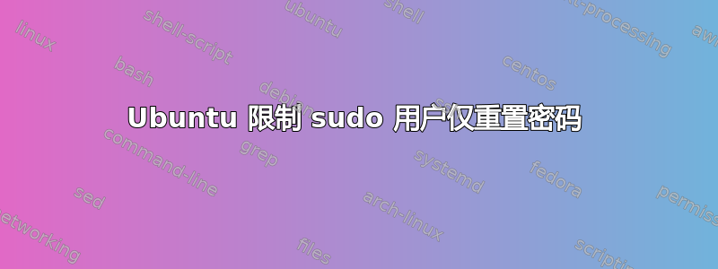 Ubuntu 限制 sudo 用户仅重置密码