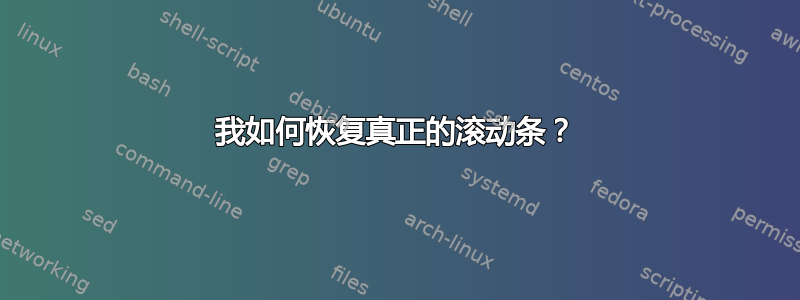 我如何恢复真正的滚动条？