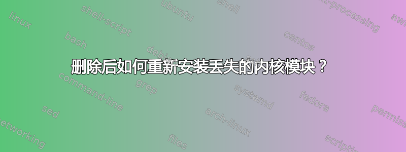 删除后如何重新安装丢失的内核模块？