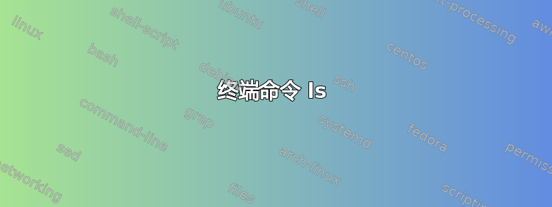 终端命令 ls