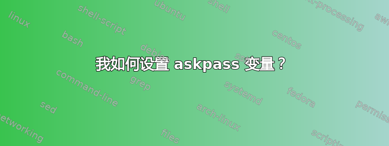 我如何设置 askpass 变量？