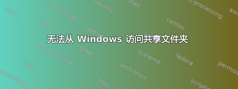 无法从 Windows 访问共享文件夹