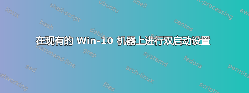 在现有的 Win-10 机器上进行双启动设置