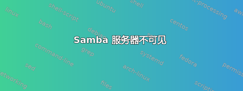 Samba 服务器不可见