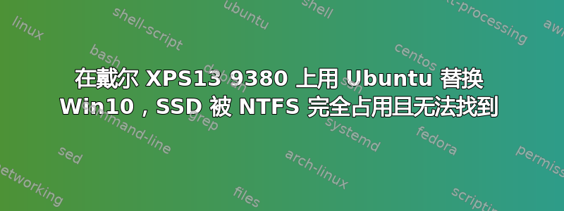 在戴尔 XPS13 9380 上用 Ubuntu 替换 Win10，SSD 被 NTFS 完全占用且无法找到