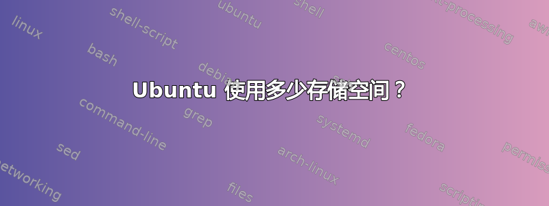 Ubuntu 使用多少存储空间？