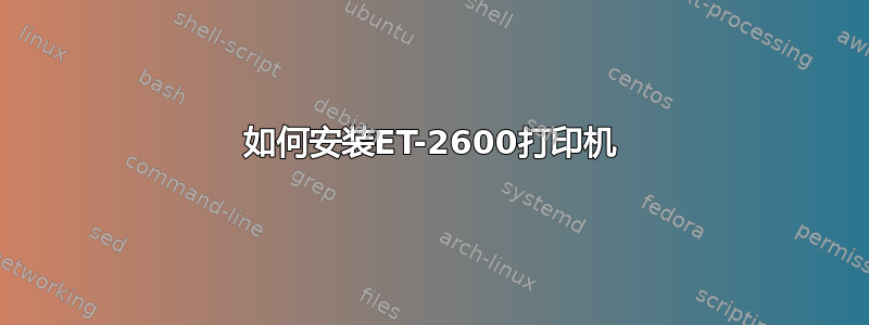 如何安装ET-2600打印机