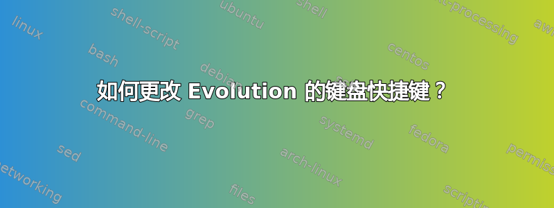 如何更改 Evolution 的键盘快捷键？