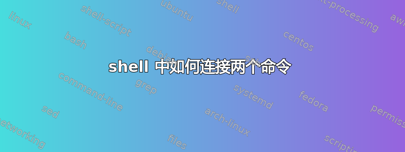 shell 中如何连接两个命令