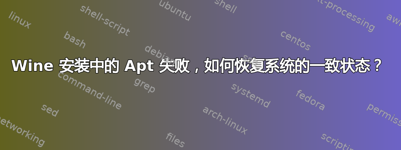 Wine 安装中的 Apt 失败，如何恢复系统的一致状态？