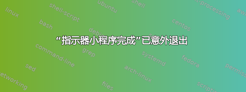 “指示器小程序完成”已意外退出