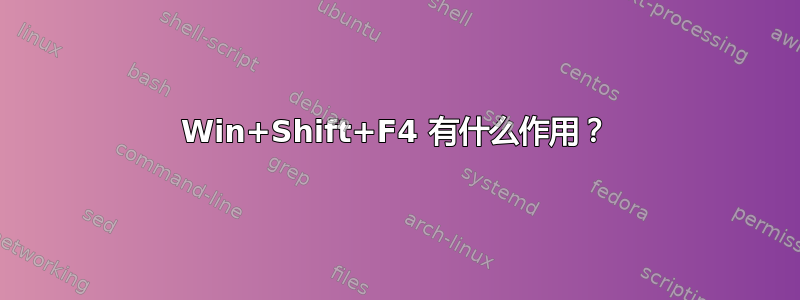 Win+Shift+F4 有什么作用？