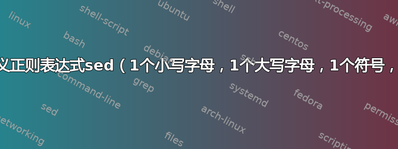 为bash转义正则表达式sed（1个小写字母，1个大写字母，1个符号，1个数字）