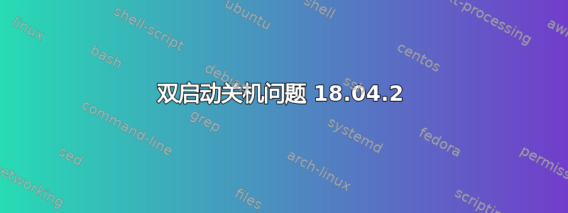 双启动关机问题 18.04.2