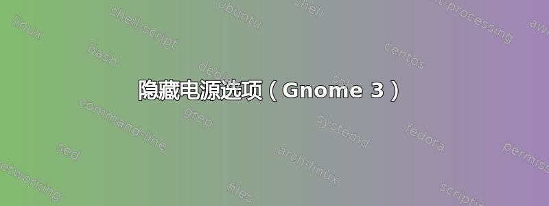 隐藏电源选项（Gnome 3）