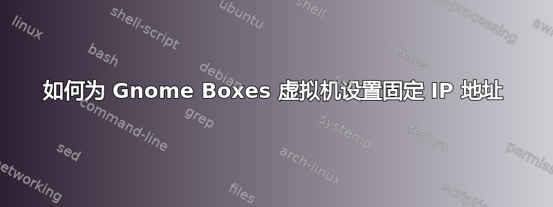 如何为 Gnome Boxes 虚拟机设置固定 IP 地址