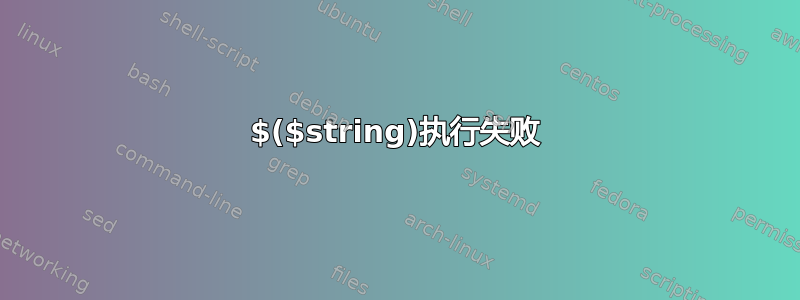 $($string)执行失败