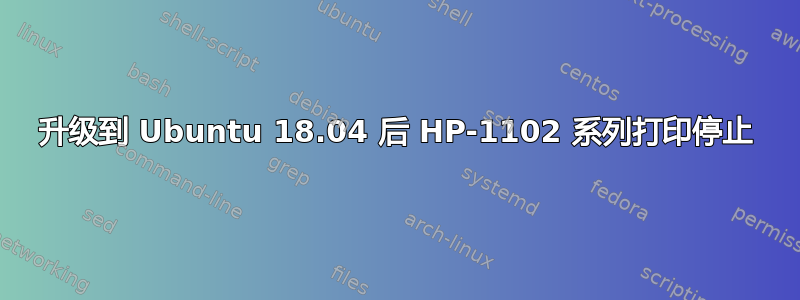 升级到 Ubuntu 18.04 后 HP-1102 系列打印停止