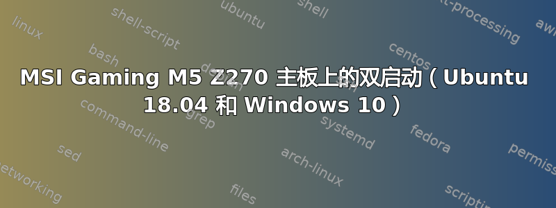 MSI Gaming M5 Z270 主板上的双启动（Ubuntu 18.04 和 Windows 10）