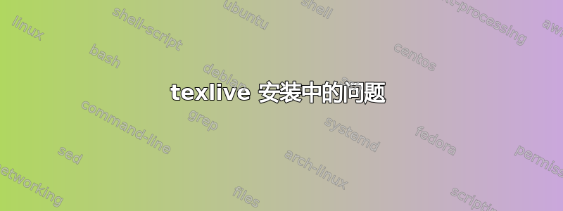 texlive 安装中的问题