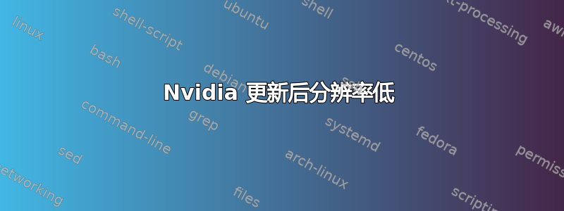 Nvidia 更新后分辨率低