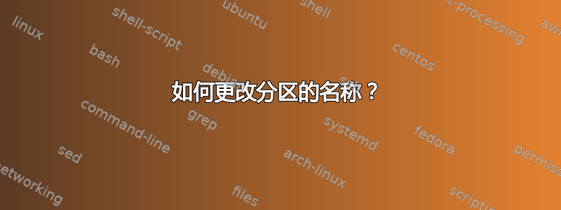 如何更改分区的名称？