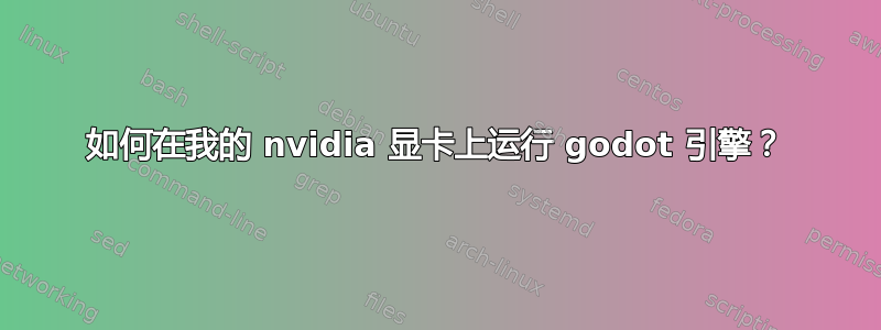 如何在我的 nvidia 显卡上运行 godot 引擎？