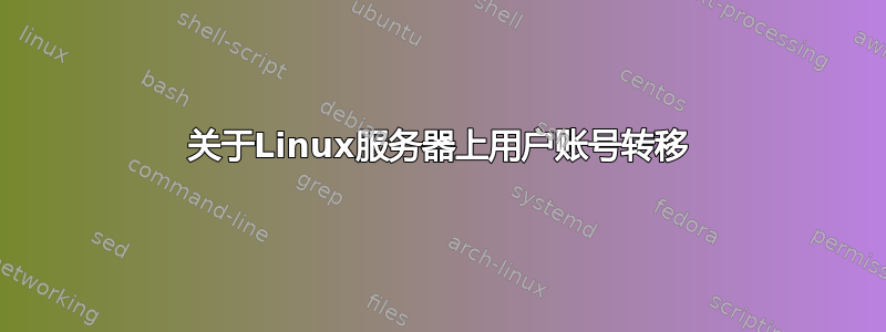 关于Linux服务器上用户账号转移