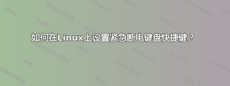 如何在Linux上设置紧急断电键盘快捷键？