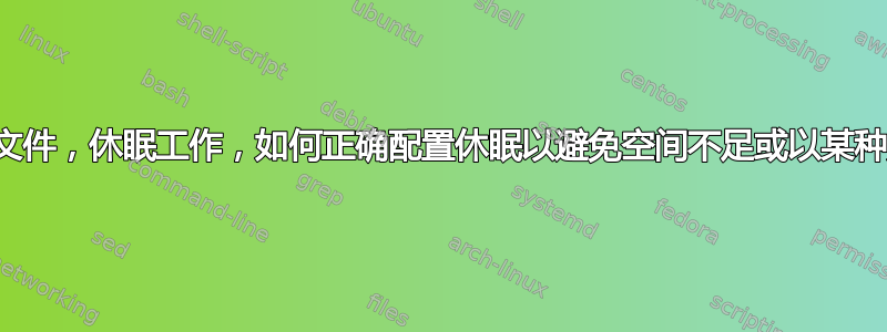 两个交换文件，休眠工作，如何正确配置休眠以避免空间不足或以某种方式失败