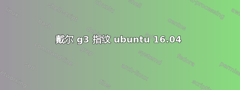 戴尔 g3 指纹 ubuntu 16.04