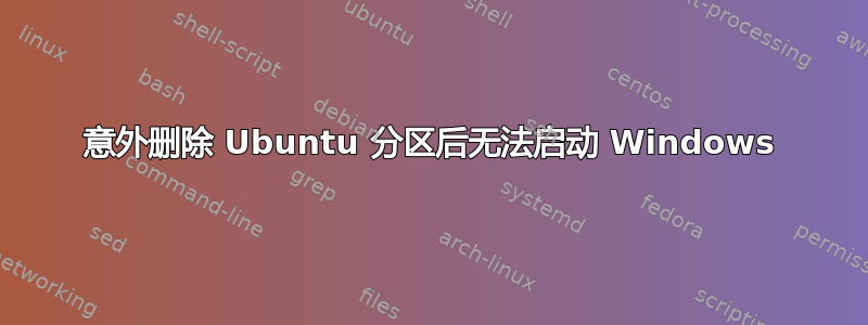 意外删除 Ubuntu 分区后无法启动 Windows