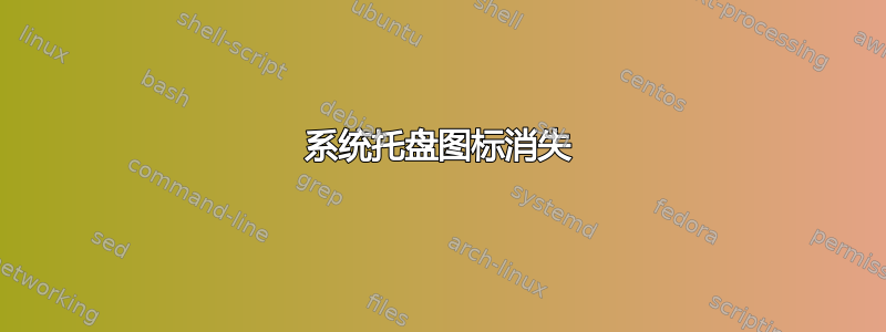 系统托盘图标消失