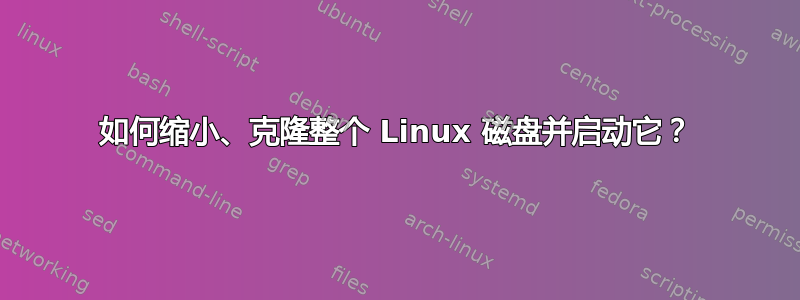 如何缩小、克隆整个 Linux 磁盘并启动它？