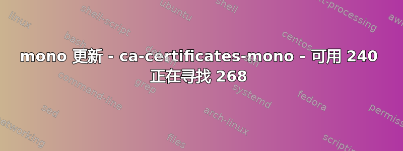 mono 更新 - ca-certificates-mono - 可用 240 正在寻找 268