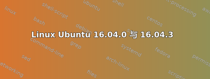 Linux Ubuntu 16.04.0 与 16.04.3 