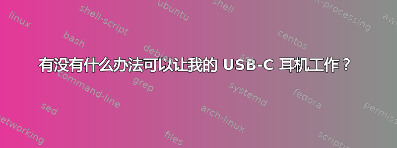 有没有什么办法可以让我的 USB-C 耳机工作？