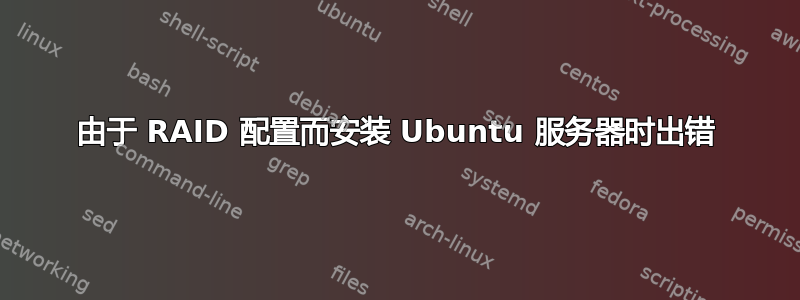 由于 RAID 配置而安装 Ubuntu 服务器时出错