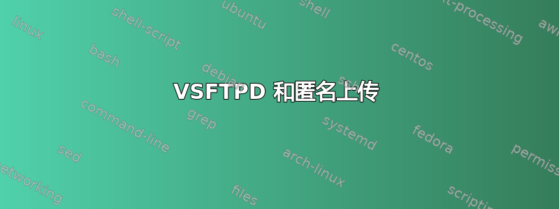 VSFTPD 和匿名上传