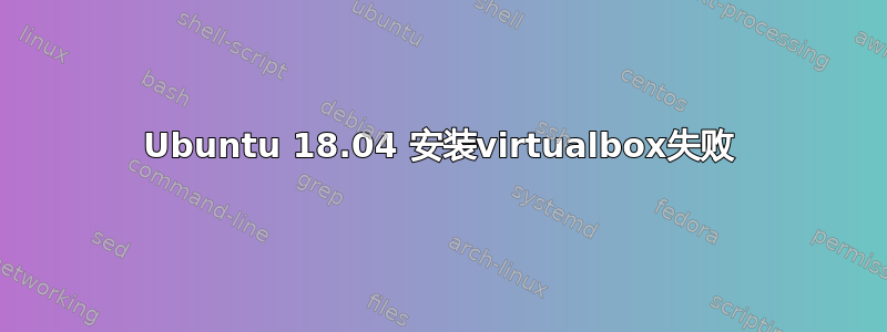 Ubuntu 18.04 安装virtualbox失败