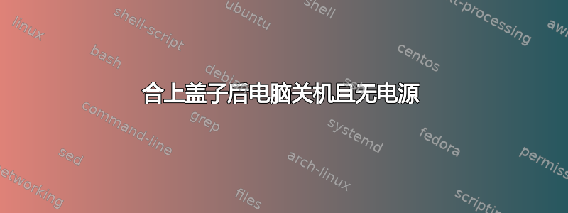 合上盖子后电脑关机且无电源