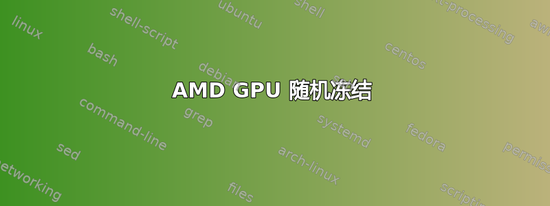 AMD GPU 随机冻结