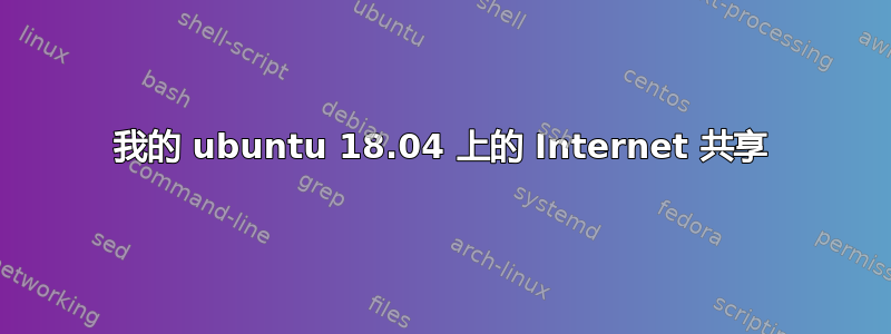 我的 ubuntu 18.04 上的 Internet 共享