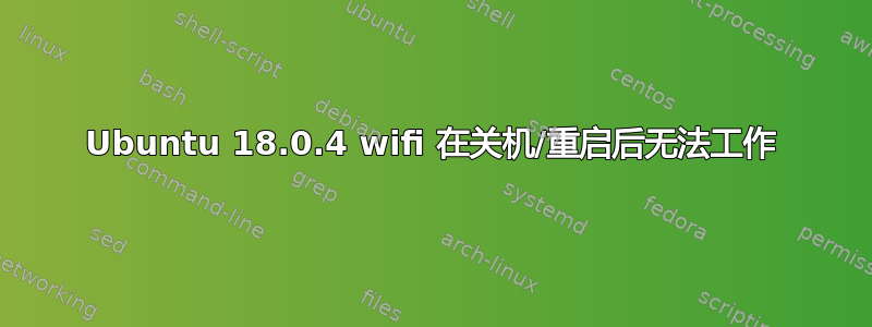 Ubuntu 18.0.4 wifi 在关机/重启后无法工作