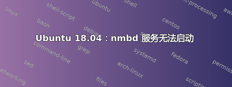 Ubuntu 18.04：nmbd 服务无法启动