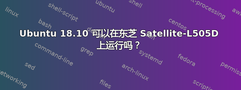 Ubuntu 18.10 可以在东芝 Satellite-L505D 上运行吗？