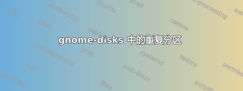 gnome-disks 中的重复分区