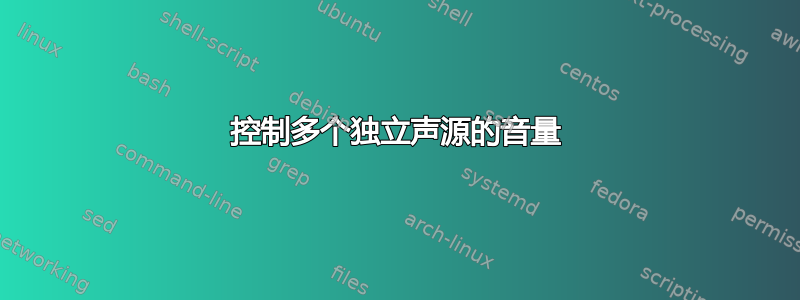 控制多个独立声源的音量