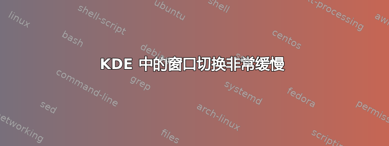 KDE 中的窗口切换非常缓慢